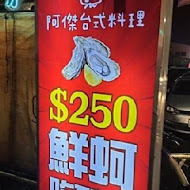 阿傑台式料理