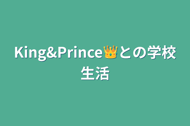 「King&Prince👑との学校生活」のメインビジュアル