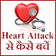 Download ( Heart attack ) हार्ट अटैक से कैसे बचे For PC Windows and Mac 1.2
