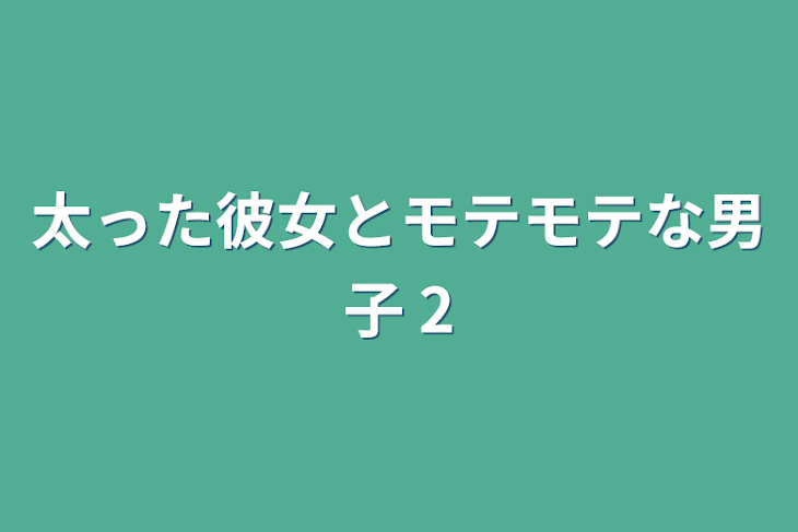 「太った彼女とモテモテな男子 2」のメインビジュアル