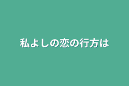 私よしの恋の行方は