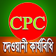 দেওয়ানী কার্যবিধি - CPC of BD Download on Windows