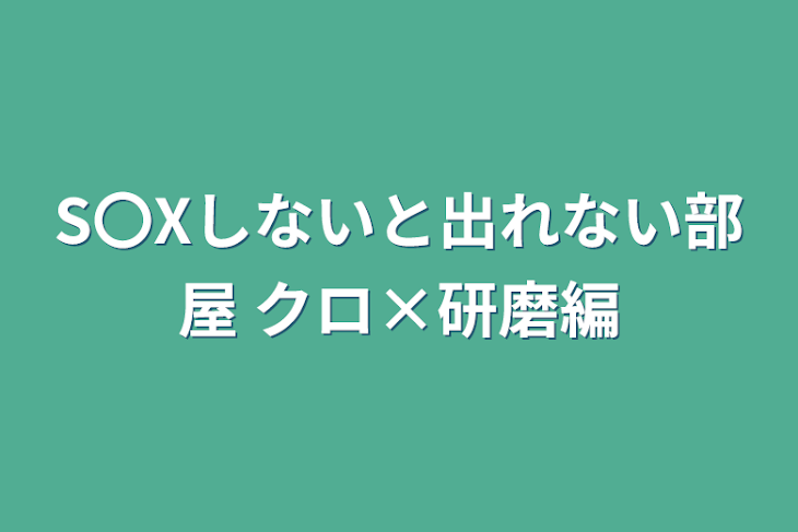 「S〇Xしないと出れない部屋            クロ×研磨編」のメインビジュアル