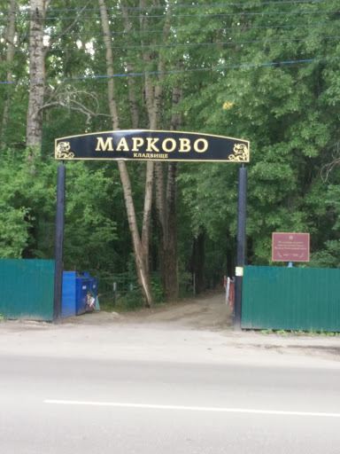 Марково Кладбище