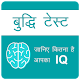 Download IQ Test Hindi ,  जानिए कितना है आपका IQ For PC Windows and Mac 1.0