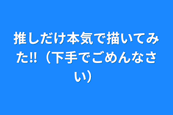 推しだけ本気で描いてみた‼︎（下手でごめんなさい）