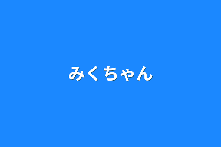 「ミクちゃん」のメインビジュアル