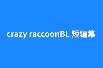 「crazy raccoonBL 短編集」のメインビジュアル