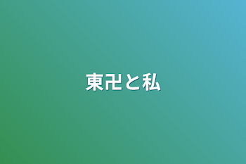 「東卍と私」のメインビジュアル