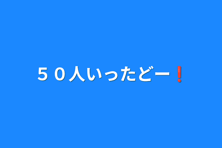 「５０人いったどー❗️」のメインビジュアル