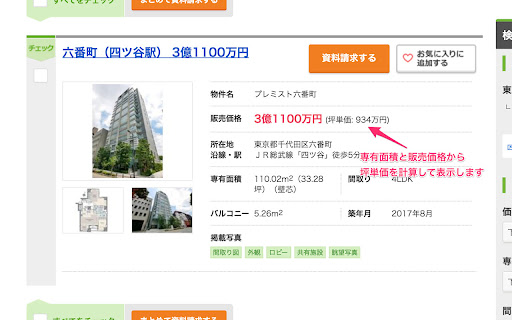 SUUMO坪単価表示拡張