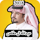 Download شيلات عبدالله ال مخلص 2018 بدون نت For PC Windows and Mac 1.0.0