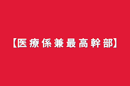 【医 療 係 兼 最 高 幹 部】