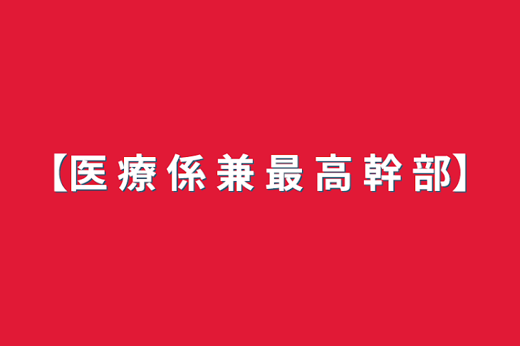 「【医 療 係 兼 最 高 幹 部】」のメインビジュアル