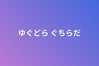 ゆぐどら  ぐちらだ