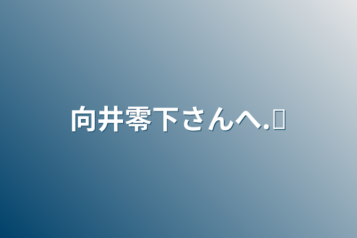 「向井零下さんへ.ᐟ」のメインビジュアル