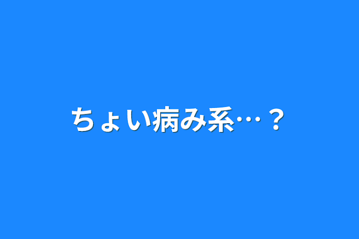 「ちょい病み系…？」のメインビジュアル