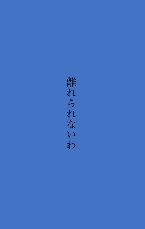 「私、あなたから離れられないみたい」のメインビジュアル