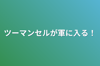 ツーマンセルが軍に入る！