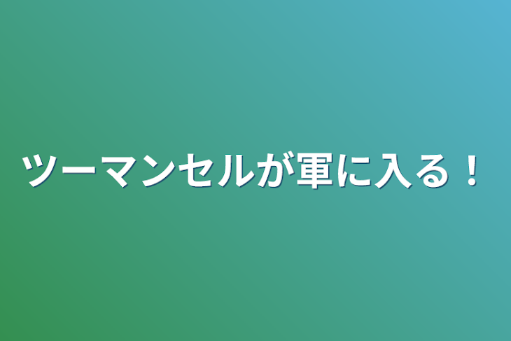 「ツーマンセルが軍に入る！」のメインビジュアル