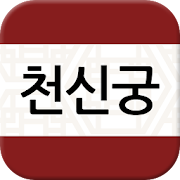 천신궁 1.0 Icon