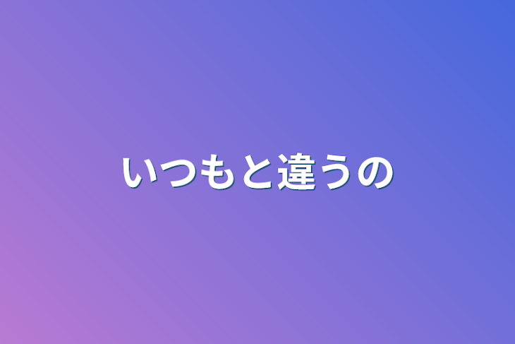 「いつもと違うの」のメインビジュアル