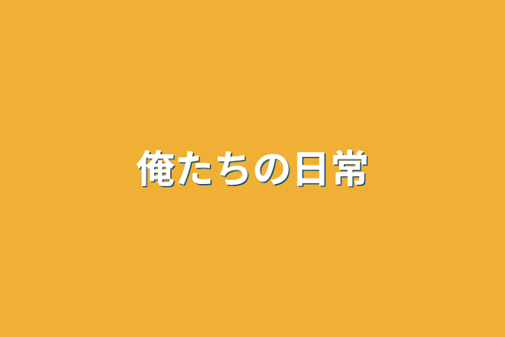 「俺たちの日常」のメインビジュアル