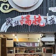 李媽媽民族鍋燒老店