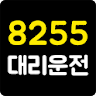 8255대리운전 icon