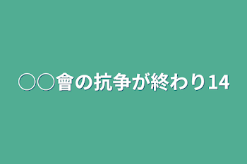 ○○會の抗争が終わり14