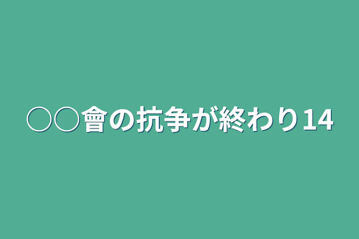 「○○會の抗争が終わり14」のメインビジュアル