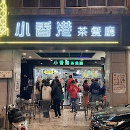 小香港茶餐廳