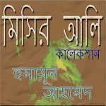 মিসির আলি Misir Ali Apk