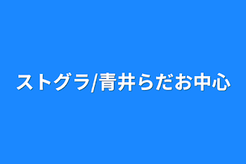 「ストグラ/青井らだお中心」のメインビジュアル