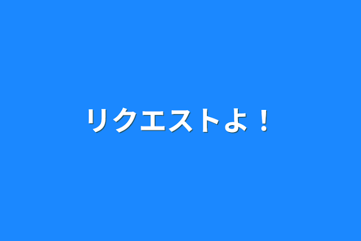 「リクエストよ！」のメインビジュアル