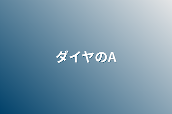 「ダイヤのA」のメインビジュアル