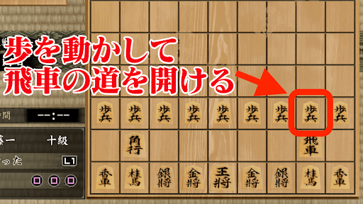 飛車の先の歩を動かして飛車の道を開ける