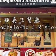 班杰諾義法餐廳 Boungiorno J Ristorante