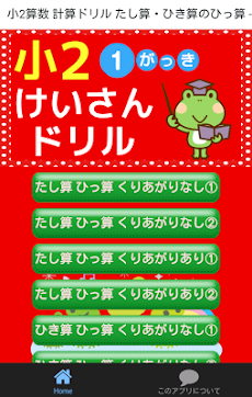 小学二年生 算数 無料勉強アプリ 足し算 引き算 1学期 Android