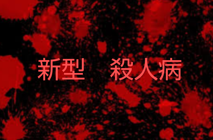 「新型 　殺人病」のメインビジュアル