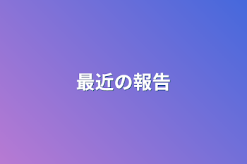 最近の報告