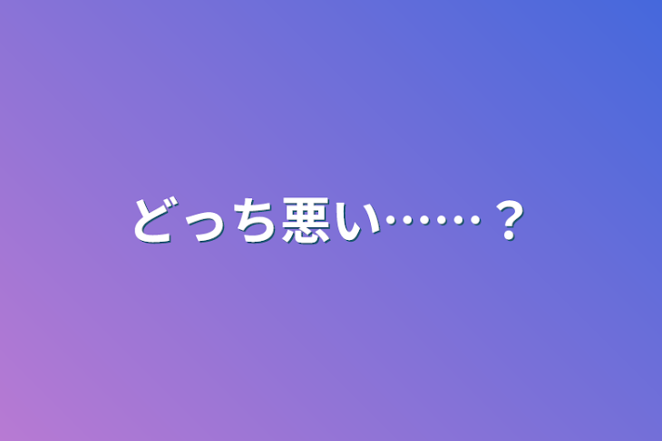 「どっち悪い……？」のメインビジュアル