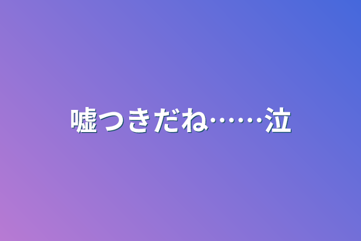 「嘘つきだね……泣」のメインビジュアル