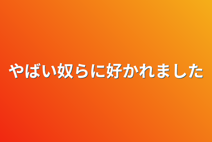 「やばい奴らに好かれました」のメインビジュアル