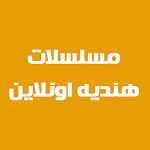 Cover Image of ดาวน์โหลด مسلسلات هندية مدبلجة 9.8 APK