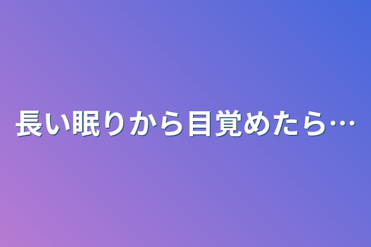 「長い眠りから目覚めたら…」のメインビジュアル