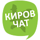 Download Киров Чат For PC Windows and Mac 1.0