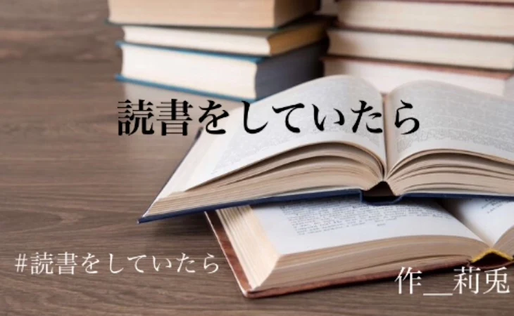 「読書をしていたら」のメインビジュアル