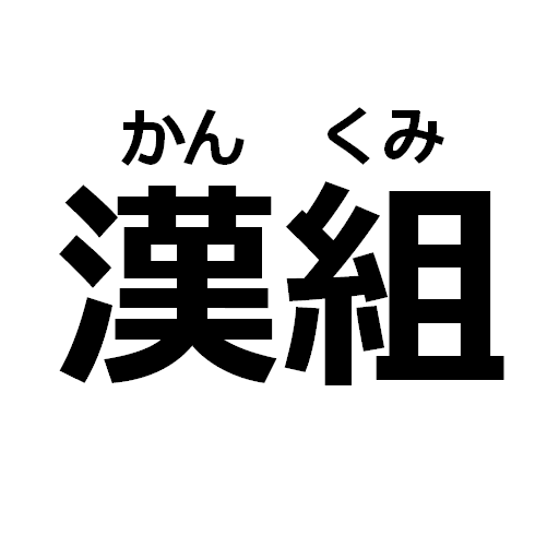 漢組 かんくみ 漢字を組み立てるパズルをやって漢字マスターになろう Apk 1 006 Download Apk Latest Version
