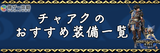 モンハンライズ チャージアックス チャアク のおすすめ装備一覧 モンスターハンターライズ 神ゲー攻略